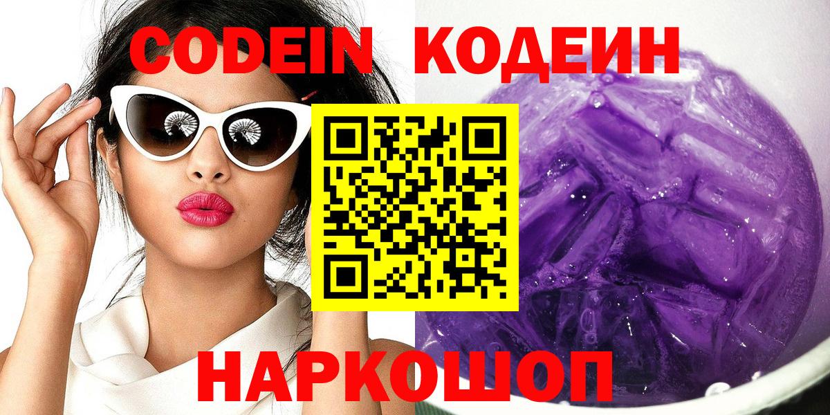 Кодеин Purple Drank Карасук